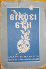 Είκοσι έτη. Αναμνηστική έκδοσις επί τη εικοσαετία του πυροσβεστικού σώματος