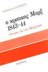 Ο Κριτικός Μαρξ 1843-44. Δοκίμια για τον Μαρξισμό