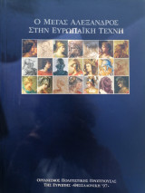 Ο μέγας Αλέξανδρος στην ευρωπαϊκή τεχνη