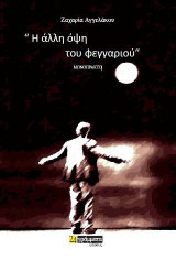 Η άλλη όψη του φεγγαριού: Μονόπρακτο