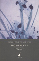 Ποιήματα: Κορφολογήματα 1966-1991