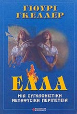 ΕΛΛΑ