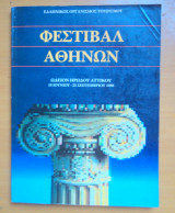 Φεστιβάλ Αθηνων 1988 -Πρόγραμμα και Παρουσίασεις