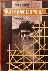 Κατεδαφιζόμεθα
