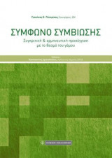 Σύμφωνο συμβίωσης : συγκριτική & ερμηνευτική προσέγγιση με το θεσμό του γάμου