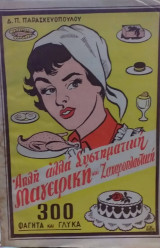Απλή Αλλά Συστηματική Μαγειρική και Ζαχαροπλαστική