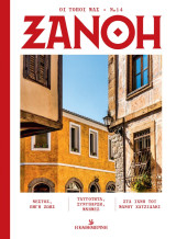 Οι τόποι μας Νο 14 Ξάνθη