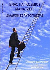 Ένας παγκόσμιος μάνατζερ: Διαδρομές αυτογνωσίας