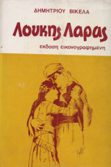 Λουκής Λάρας
