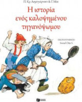Η ιστορία ενός καλοψημένου τηγανόψωμου (χαρτόδετη έκδοση)