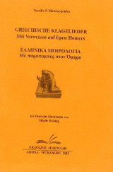 Ελληνικά μοιρολόγια: Με παραπομπές στον Όμηρο
