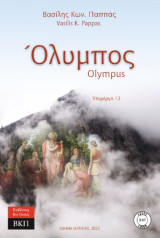 Όλυμπος: Υπερέργο 12