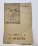 Γιαπωνέζικη Ποιήση - Τα Τετράδια του Άρη Δικταίου - Τετράδιο Δεύτερο