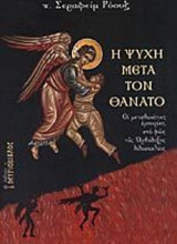 H ψυχή μετά τον θάνατο