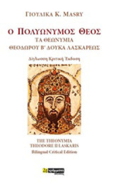 Ο πολυώνυµος Θεός: Τα θεωνύμια Θεόδωρου Β. Λασκάρεως