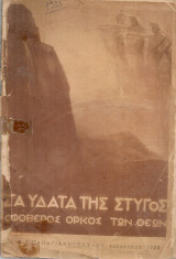 Στα ύδατα της Στυγός, Ο φοβερός όρκος των θεών