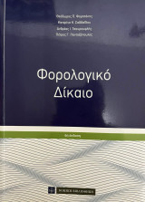 Φορολογικό δίκαιο