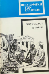 Θουκυδίδου Ιστορίαι (5 τόμοι)
