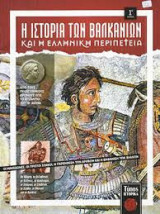 Η Ιστορία των Βαλκανίων και η Ελληνική Περιπέτεια