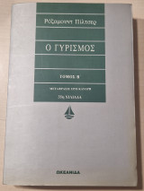 Ο γυρισμός τομος β'