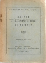 Οδηγός του εξομολογούμενου χριστιανού