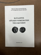 Κατάλογος αρχαίων νομισμάτων της Ζακύνθου