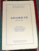 Αιολικη γη 1997 ηλια βενεζη