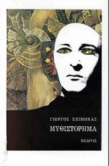 Μυθιστόρημα