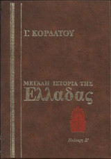 Γ.Κορδάτου Μεγάλη Ιστορία της Ελλάδας Τόμος Χ 1821-1832 Νεώτερη Β'
