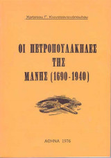 Οι Πετροπουλάκηδες της Μάνης (1690-1940)