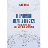 Η οργισμένη δεκαετία του 2020