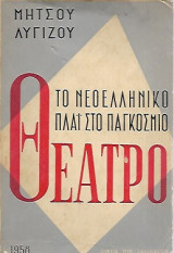 Το νεοελληνικό πλάϊ στο παγκόσμιο θέατρο