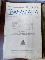 ΠειραΪκά Γράμματα, μηνιαίο λογοτεχνικό περιοδικό, τεύχος 1, τόμος τρίτος