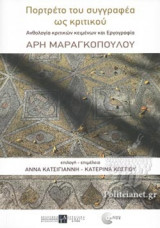 ΠΟΡΤΡΕΤΟ ΤΟΥ ΣΥΓΓΡΑΦΕΑ ΩΣ ΚΡΙΤΙΚΟΥ