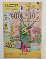 Κλασσικα Εικονογραφημενα ν 1120 #Α1470