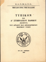 Τυπικόν Α' Συμβολικού βαθμού (Μαθητού)