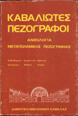 Καβαλιωτες Πεζογράφοι