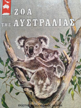 Ζώα της Αυστραλίας