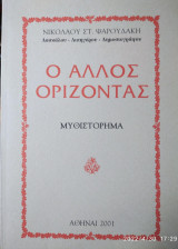Ο άλλος ορίζοντας