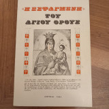 Η εσφαγμενη του αγιου ορους