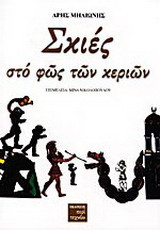 Σκιές στο φως των κεριών
