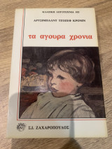 Τα άγουρα χρόνια