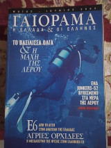Γαιοραμα experiment Μάιος Ιούνιος 2002