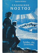 Ελληνικός νόστος