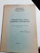 Μηχανολογικα σχεδια διαφορων εξαρτηματων ,δια τους υποψηφιους Α' και Β' ταξεως ατμου και Μ'Ε'Κ[φ. κατσουρακης]