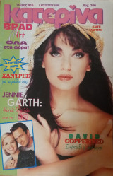 Κατερίνα τεύχος 816 έτος 1995