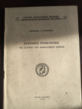 Σύντομος επισκοπησις της Ιστορίας του Μακεδονικού Αγώνος
