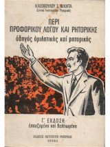 Περί Προφορικού Λόγου και Ρητορικής