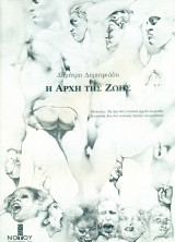 Η αρχή της ζωής - Θέατρο του Νότου 1995-1996