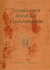 Εκπαιδευτική Ελληνική Εγκυκλοπαίδεια - Τόμος 9Α - Παγκόσμιο βιογραφικό λεξικό
